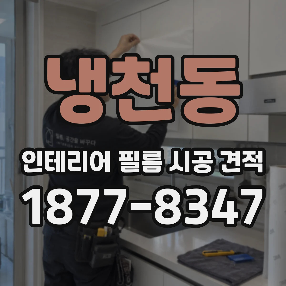냉천동 인테리어 필름 시공 견적