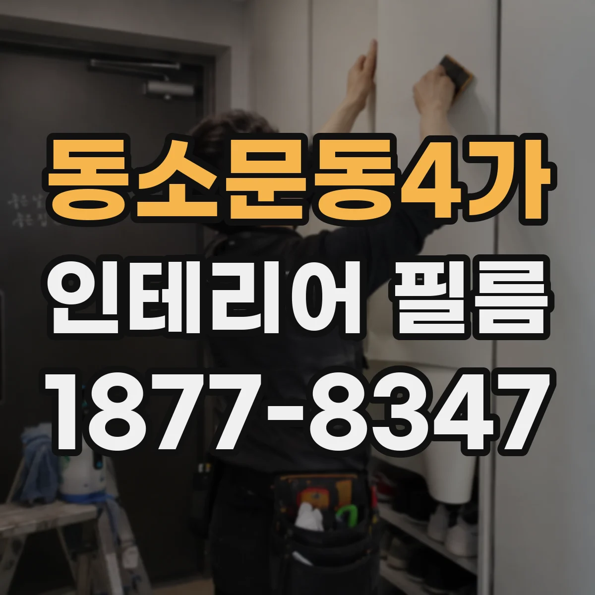 동소문동4가 인테리어 필름