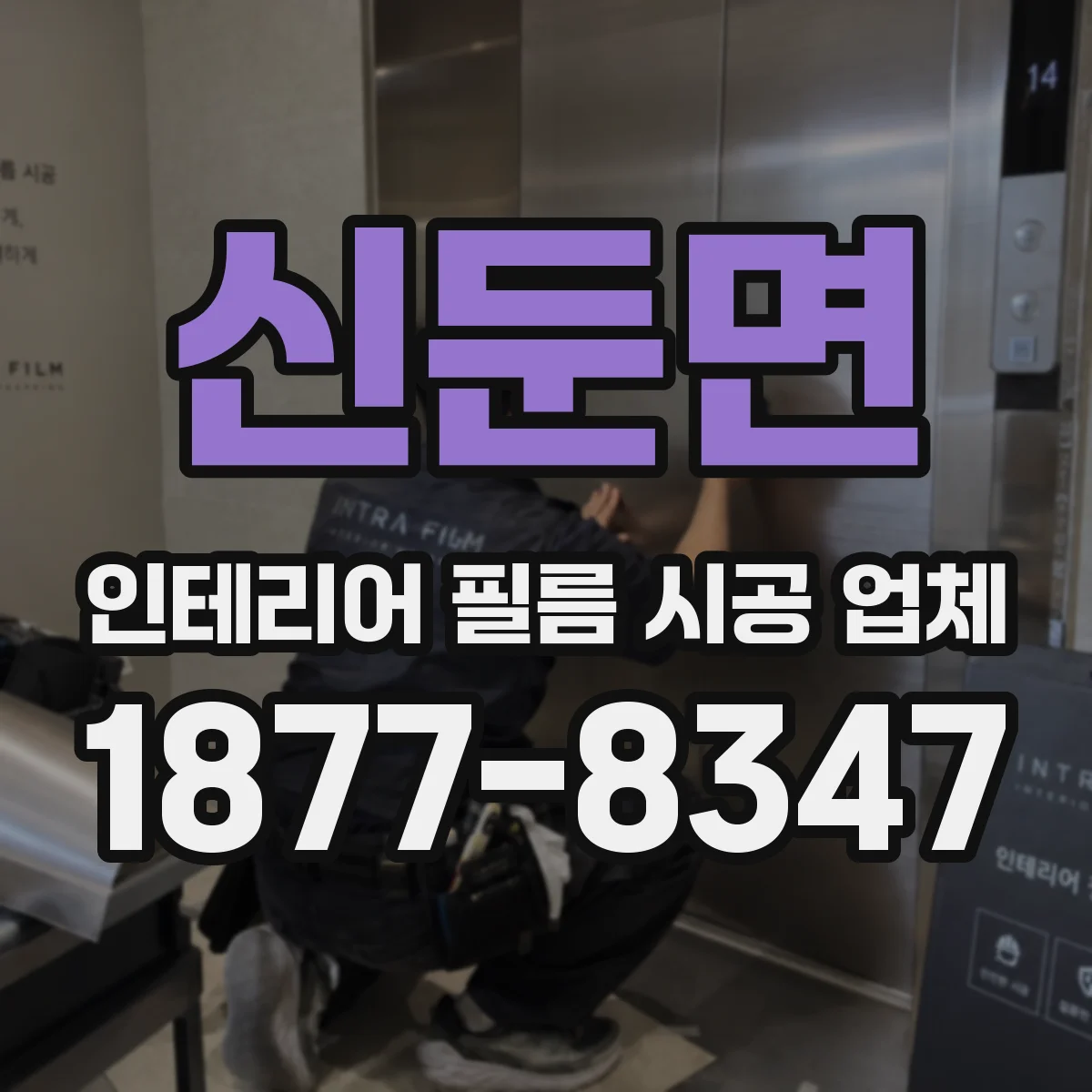 신둔면 인테리어 필름 시공 업체