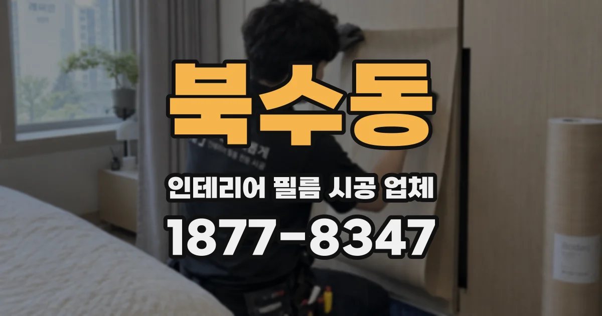 북수동 인테리어 필름 시공 업체