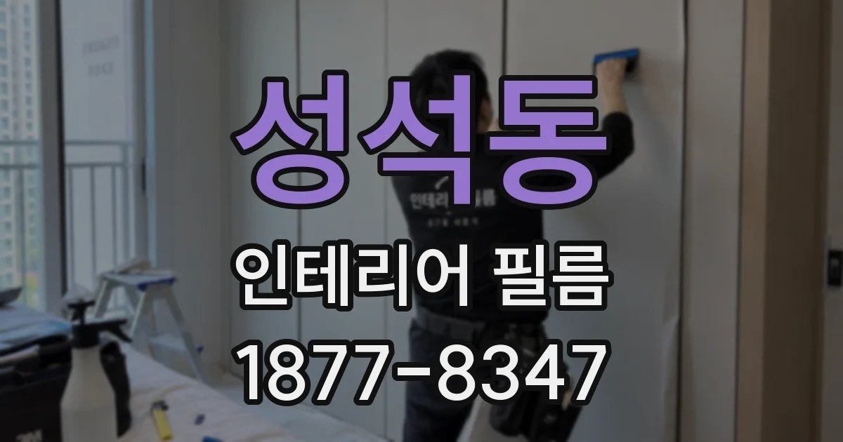 성석동 인테리어 필름