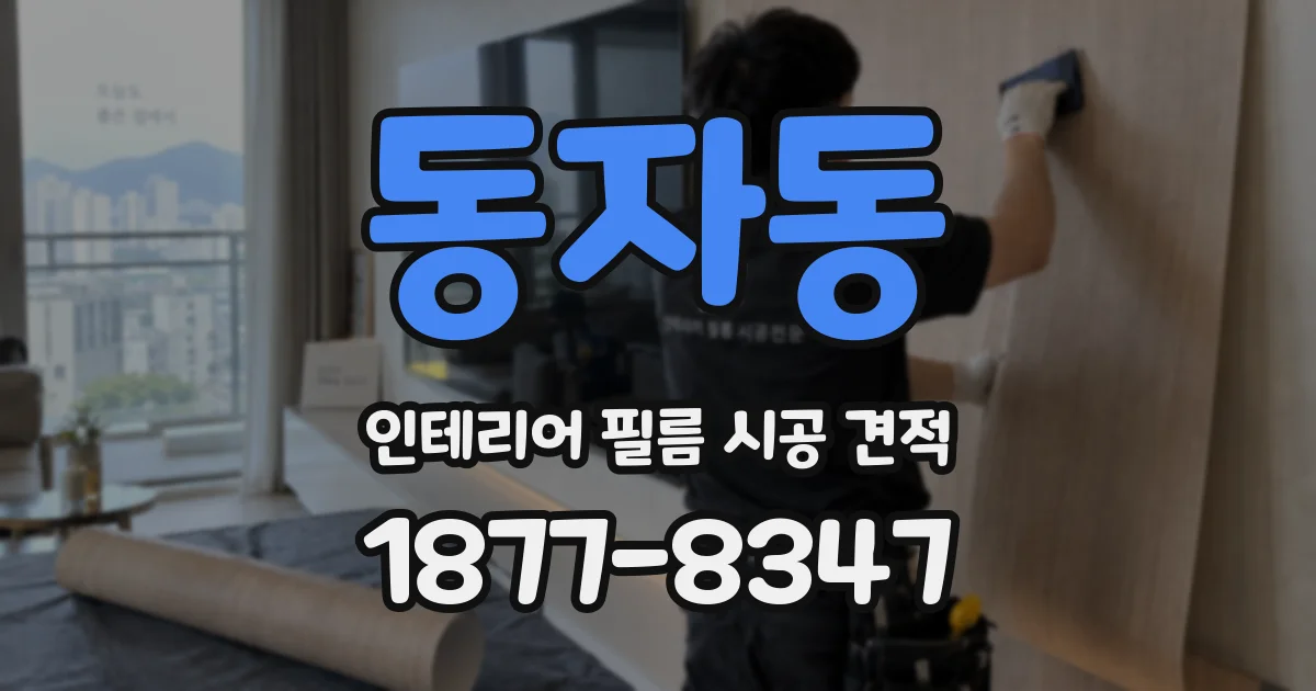 동자동 인테리어 필름 시공 견적