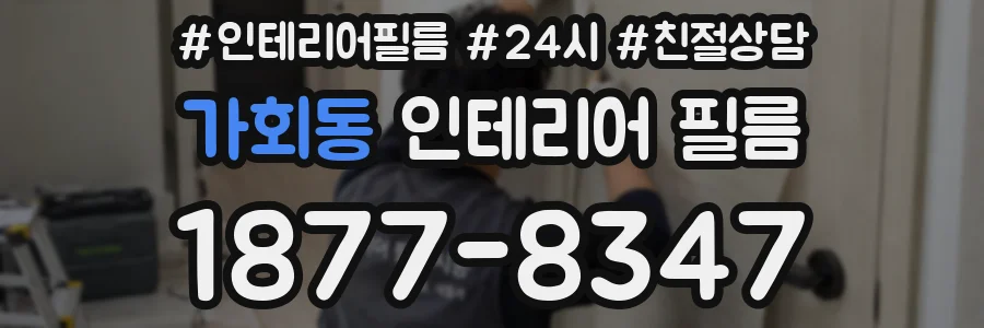 가회동 인테리어 필름
