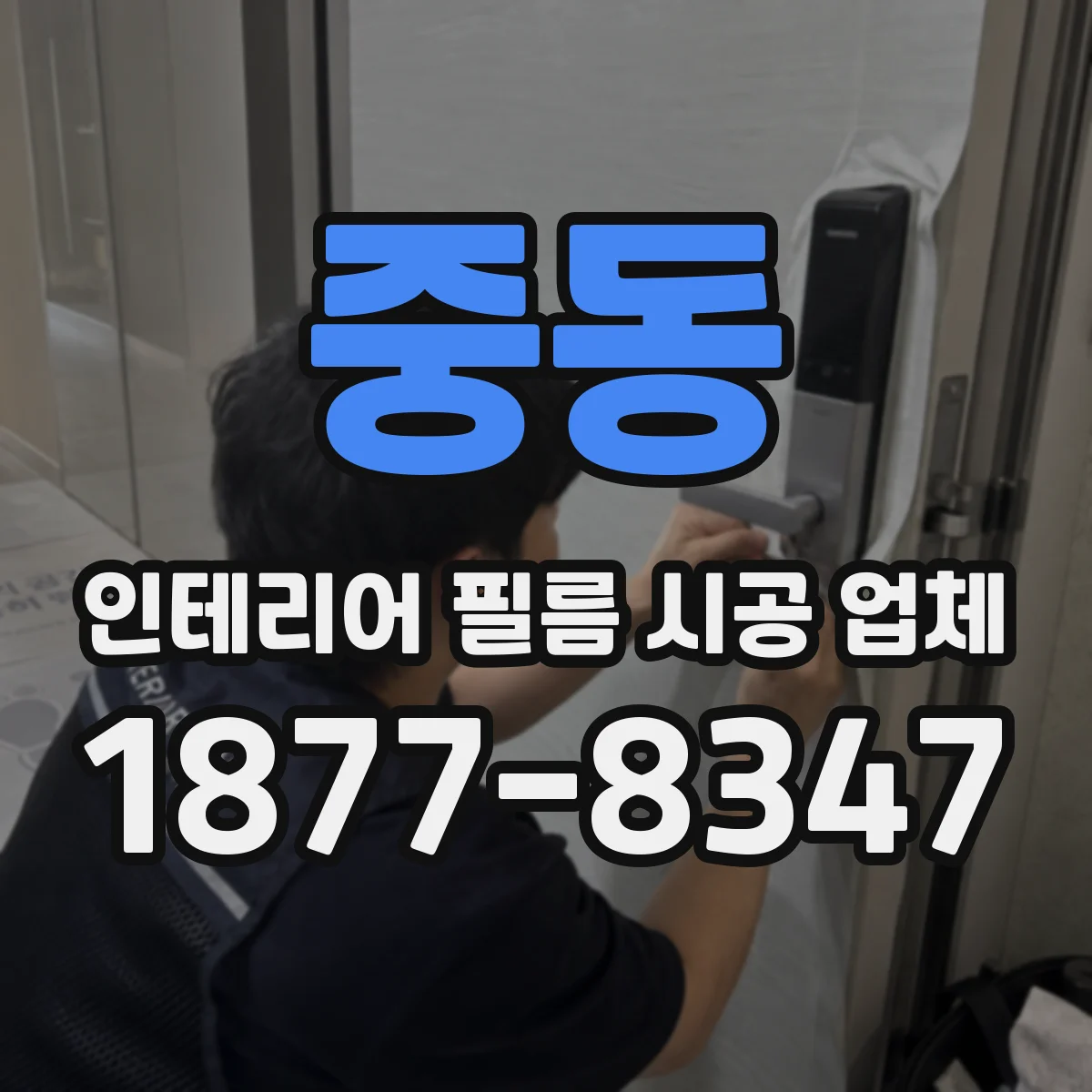 중동 인테리어 필름 시공 업체