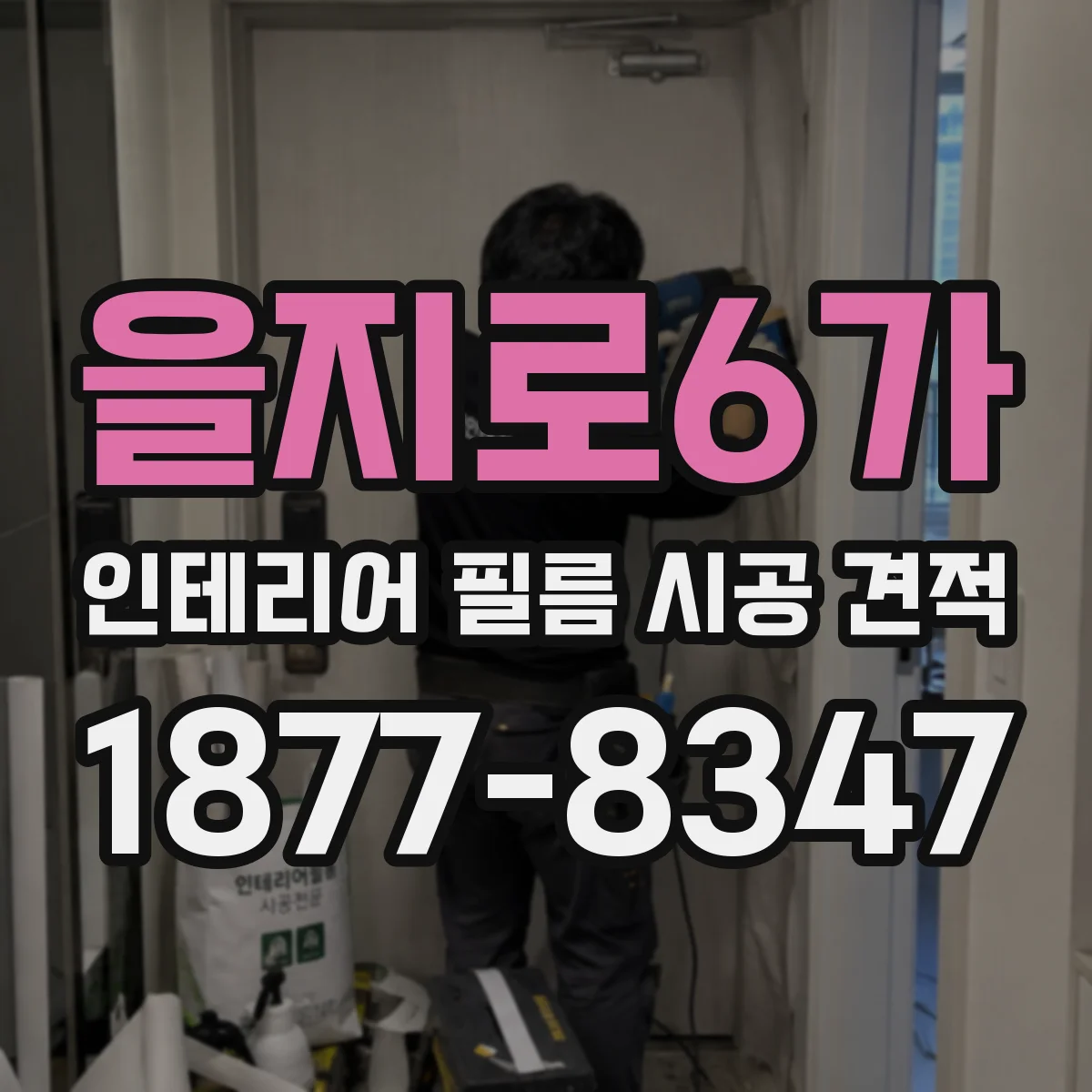 을지로6가 인테리어 필름 시공 견적