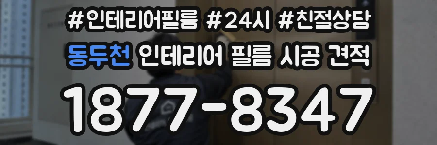 동두천 인테리어 필름 시공 견적
