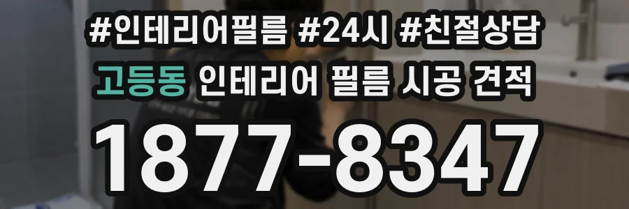 고등동 인테리어 필름 시공 견적