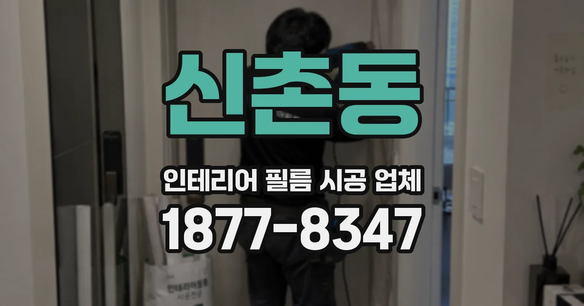 신촌동 인테리어 필름 시공 업체