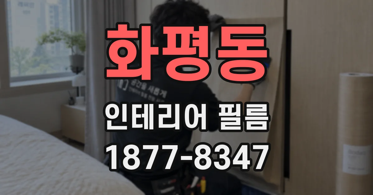 화평동 인테리어 필름