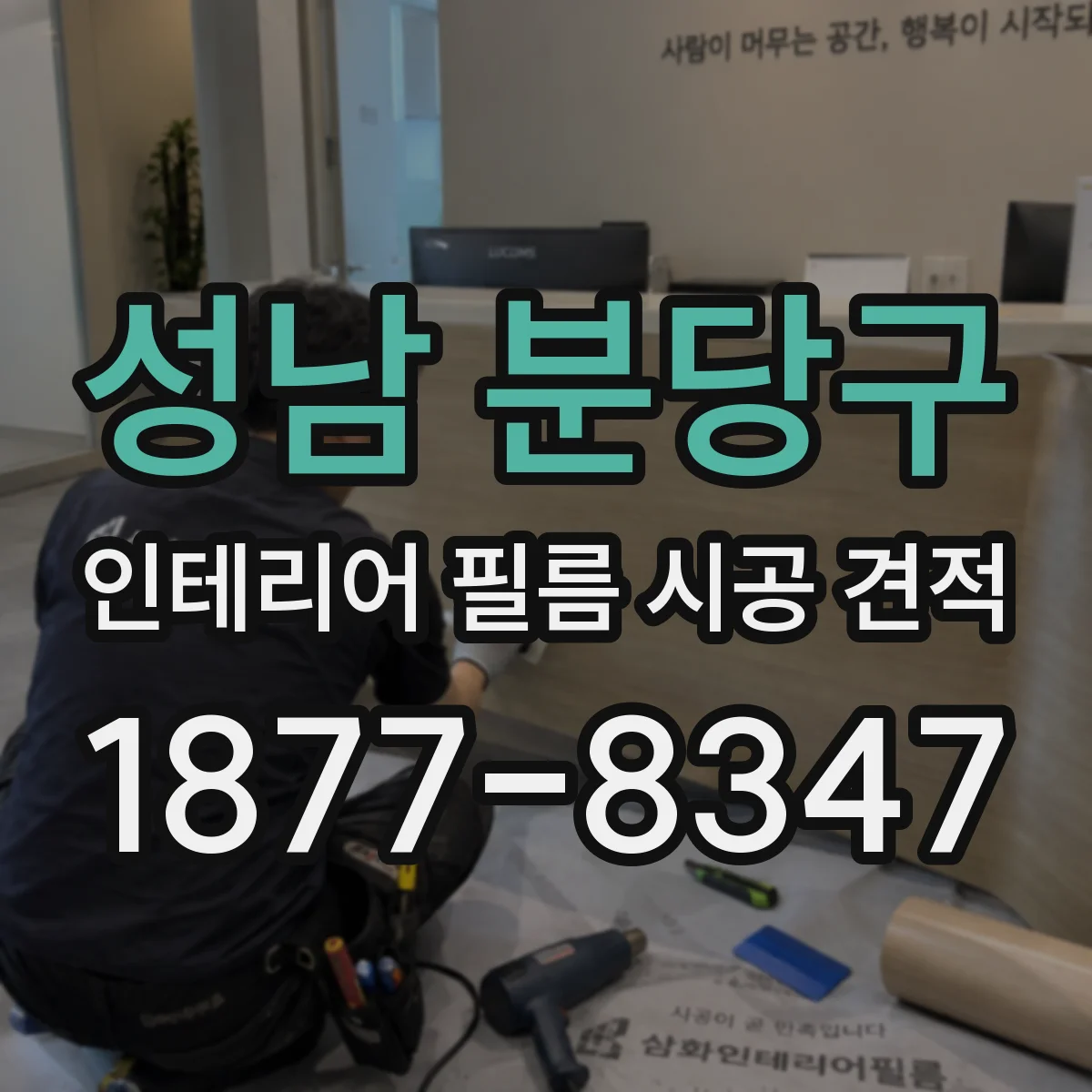 성남 분당구 인테리어 필름 시공 견적