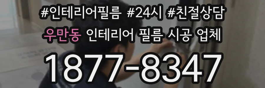 우만동 인테리어 필름 시공 업체