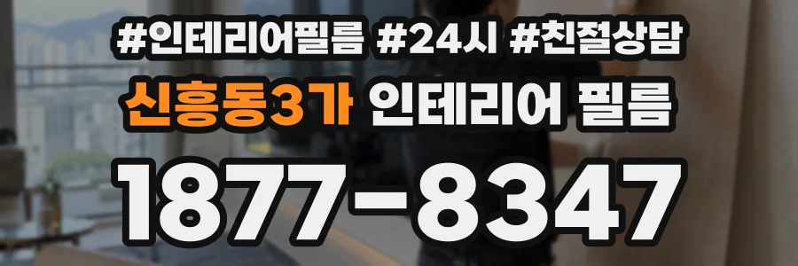 신흥동3가 인테리어 필름