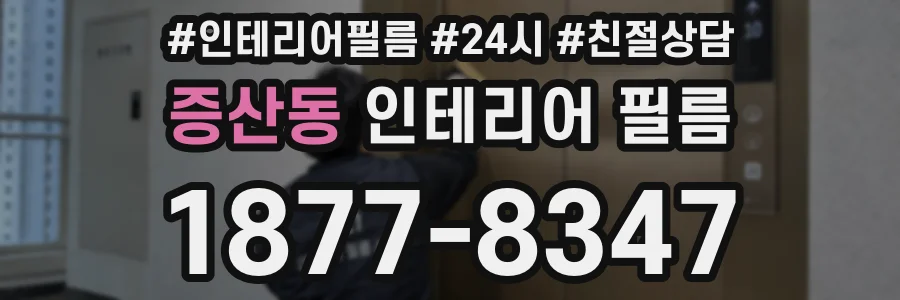 증산동 인테리어 필름