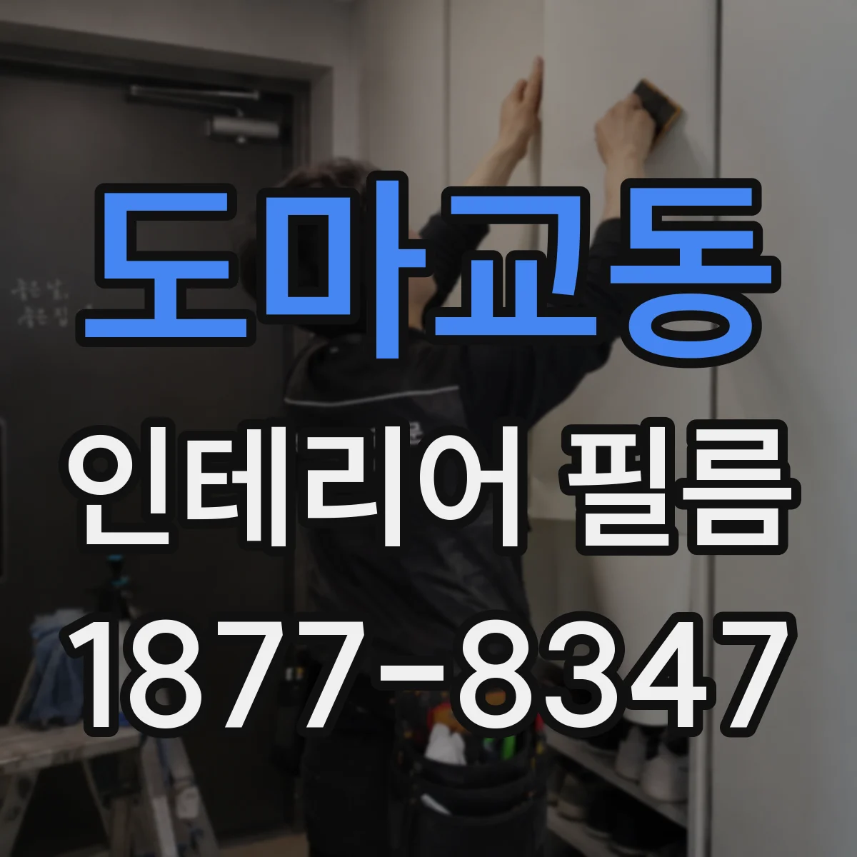 도마교동 인테리어 필름