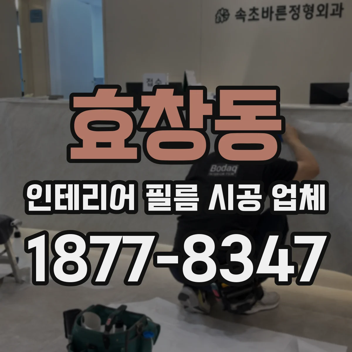 효창동 인테리어 필름 시공 업체