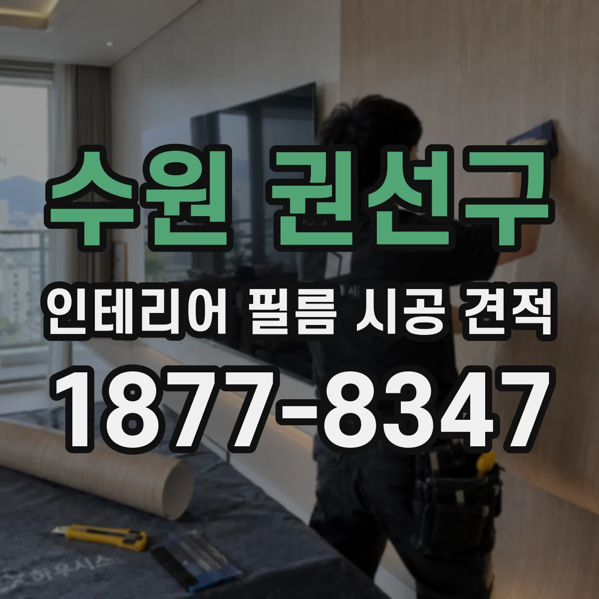 수원 권선구 인테리어 필름 시공 견적