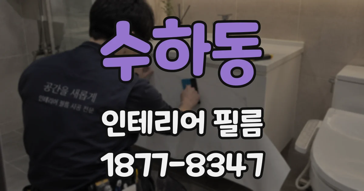 수하동 인테리어 필름