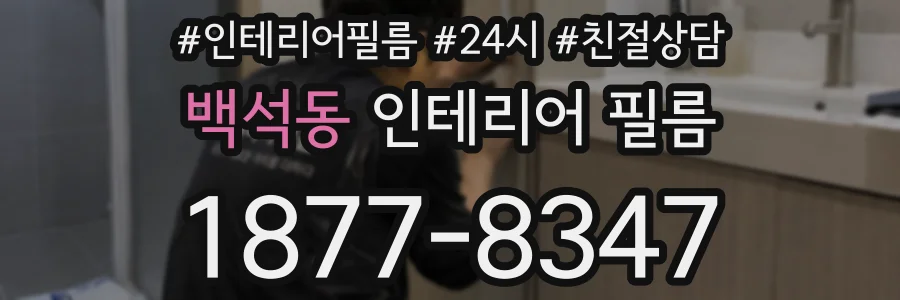백석동 인테리어 필름