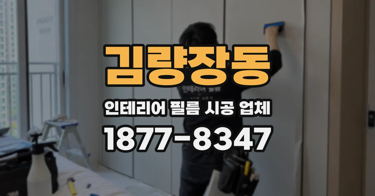 김량장동 인테리어 필름 시공 업체