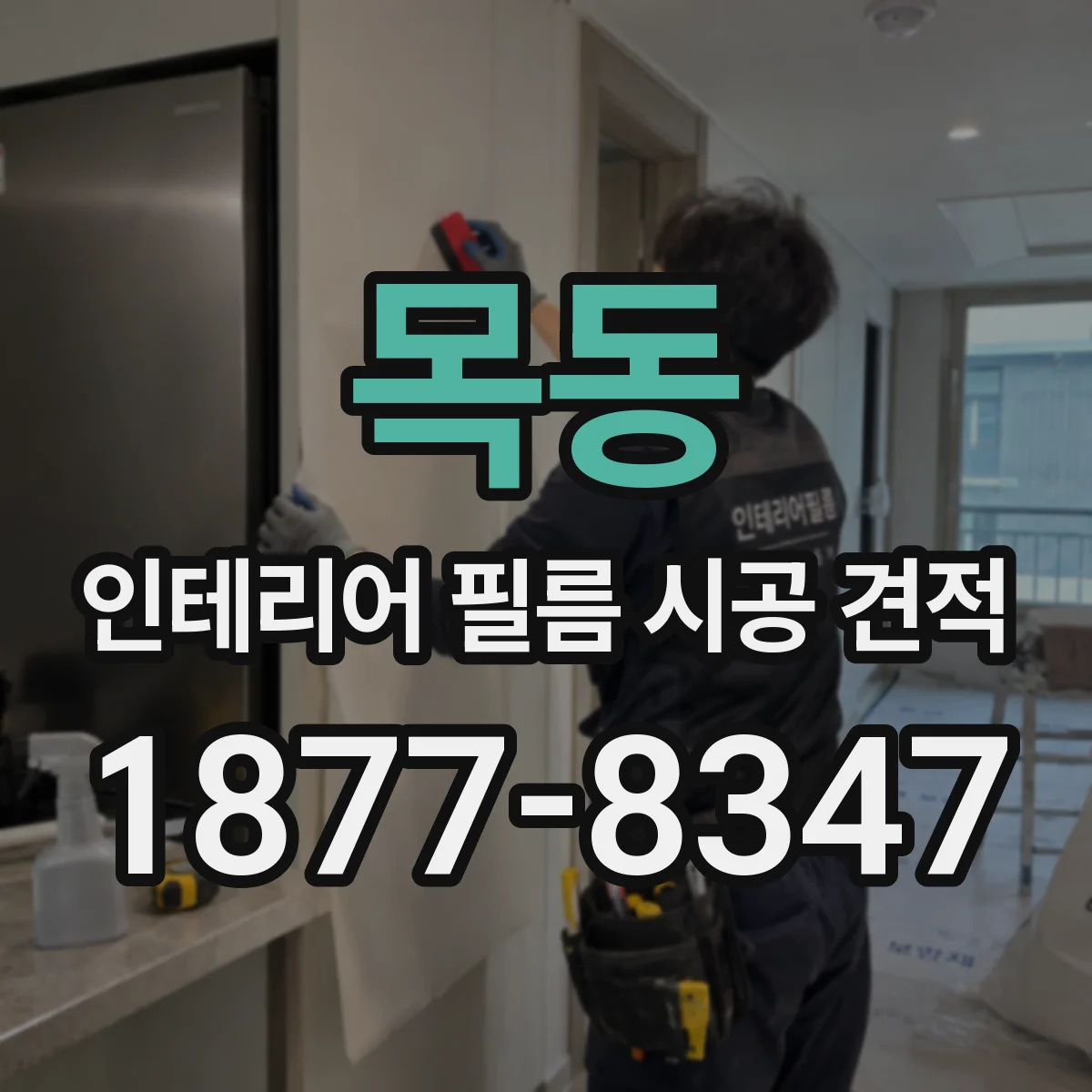 목동 인테리어 필름 시공 견적
