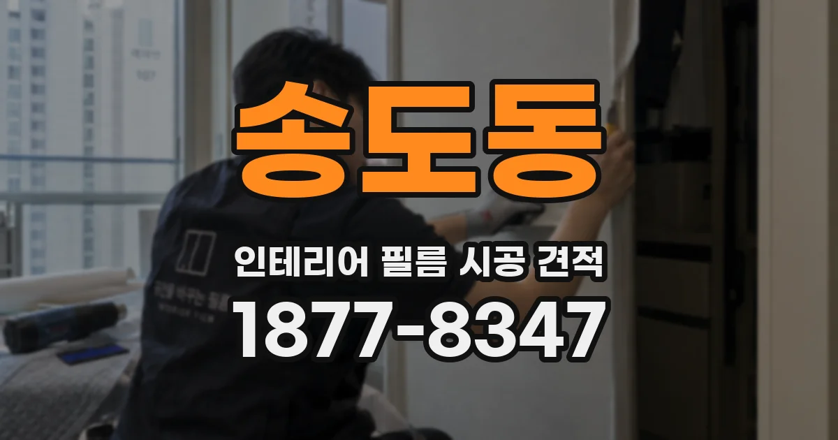 송도동 인테리어 필름 시공 견적