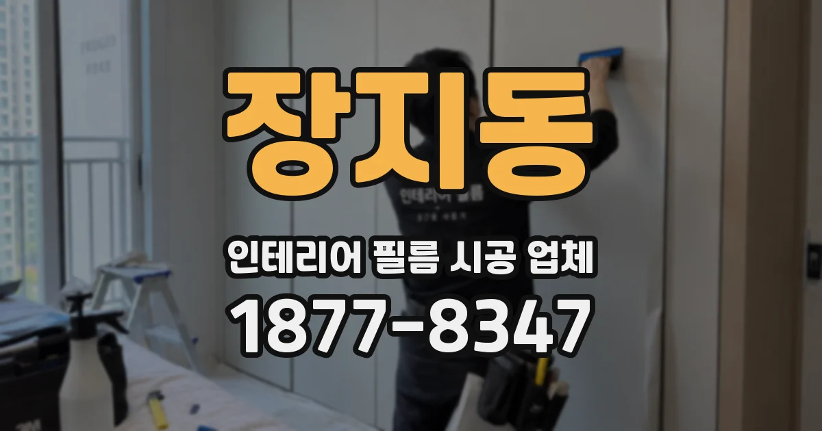 장지동 인테리어 필름 시공 업체