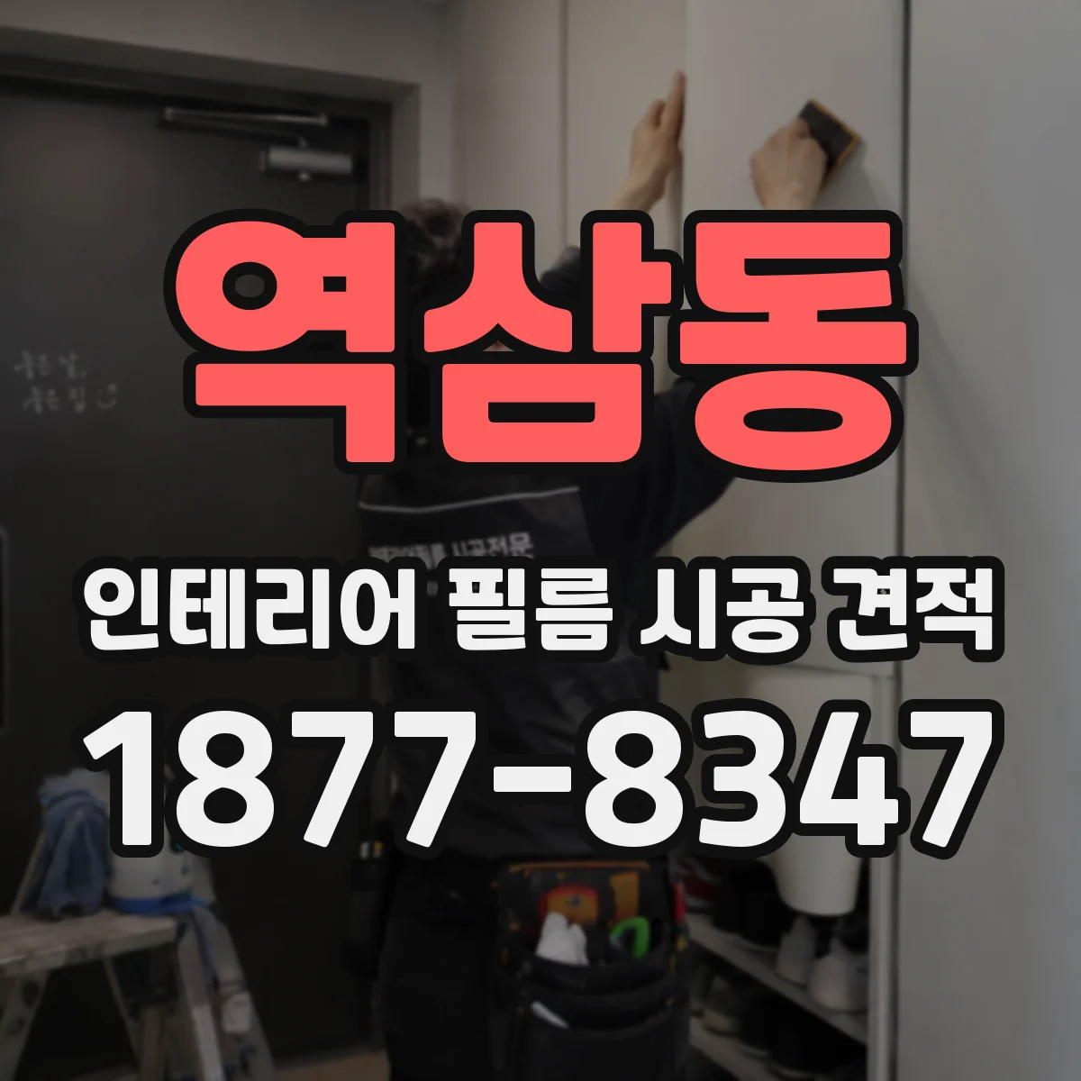 역삼동 인테리어 필름 시공 견적