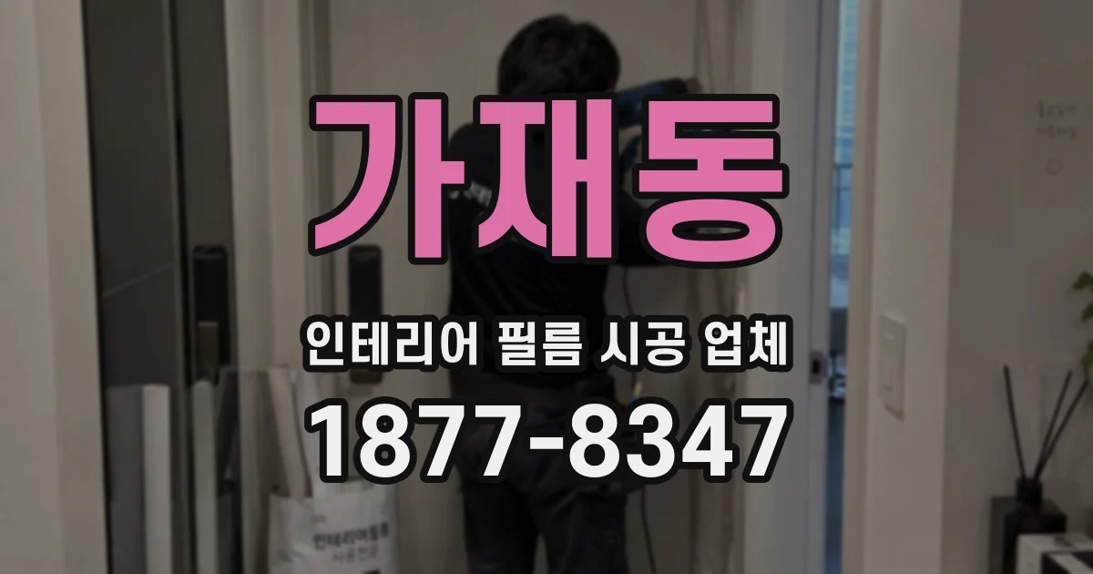가재동 인테리어 필름 시공 업체