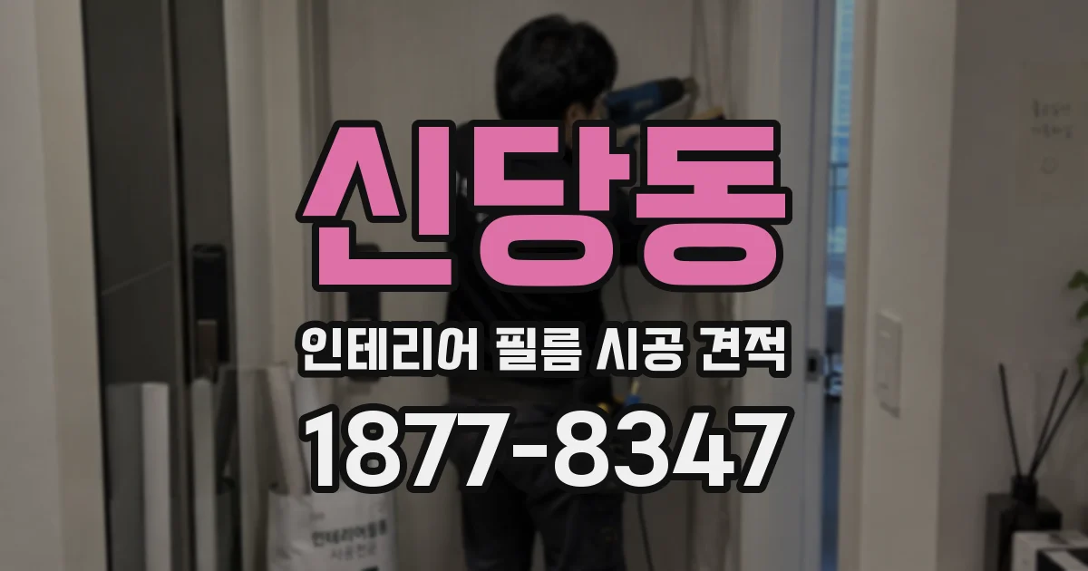 신당동 인테리어 필름 시공 견적