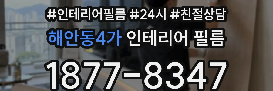 해안동4가 인테리어 필름