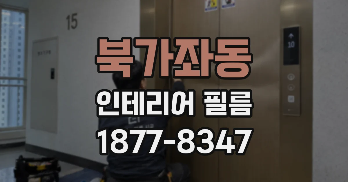 북가좌동 인테리어 필름