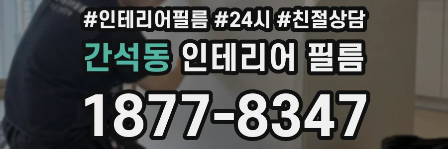 간석동 인테리어 필름