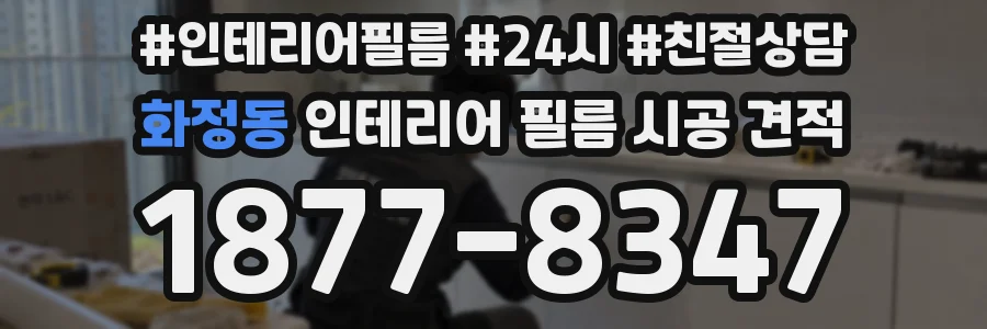 화정동 인테리어 필름 시공 견적