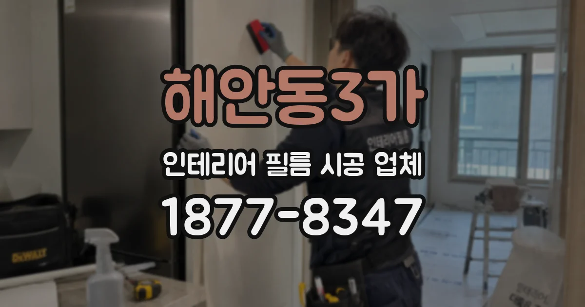 해안동3가 인테리어 필름 시공 업체