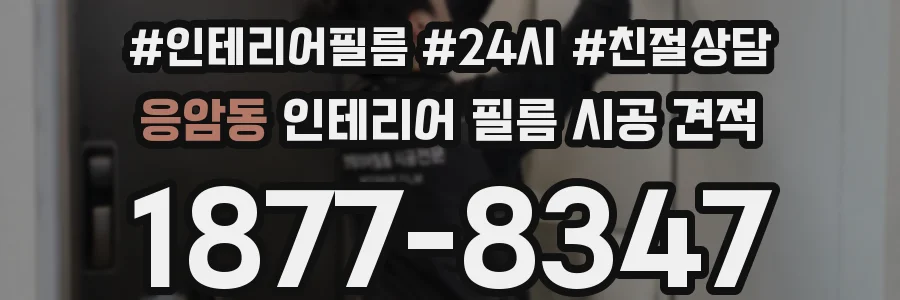응암동 인테리어 필름 시공 견적