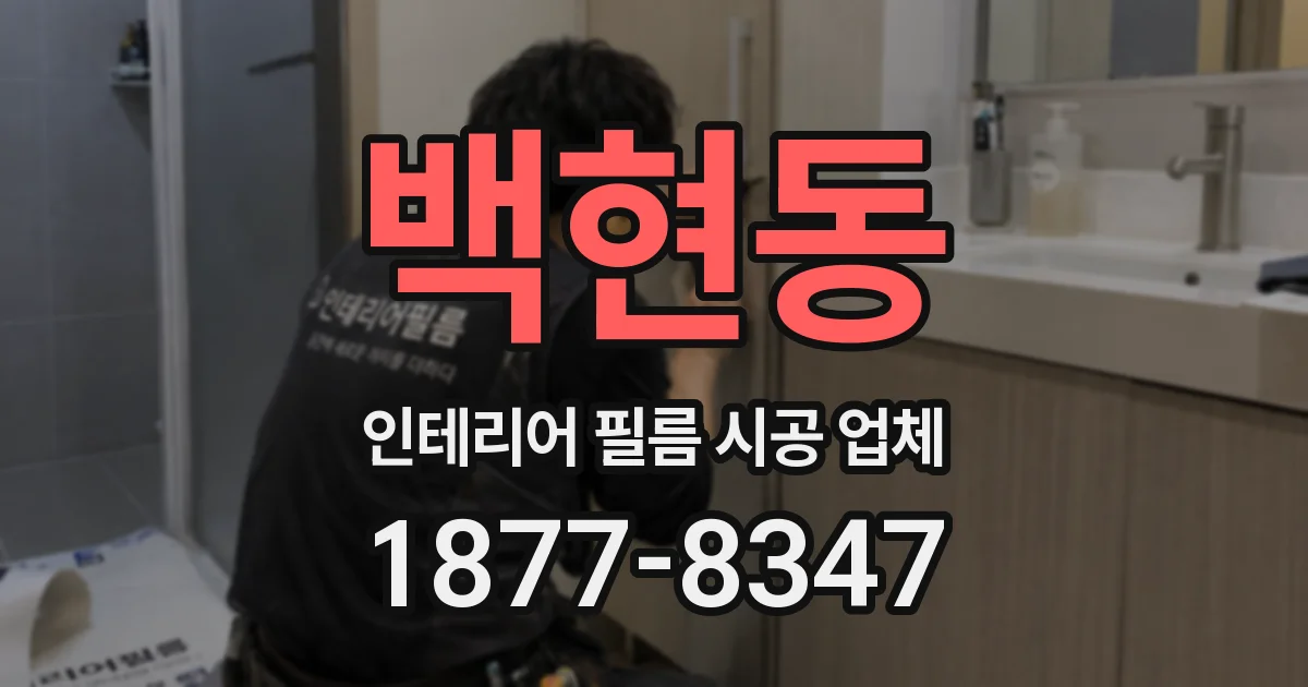 백현동 인테리어 필름 시공 업체