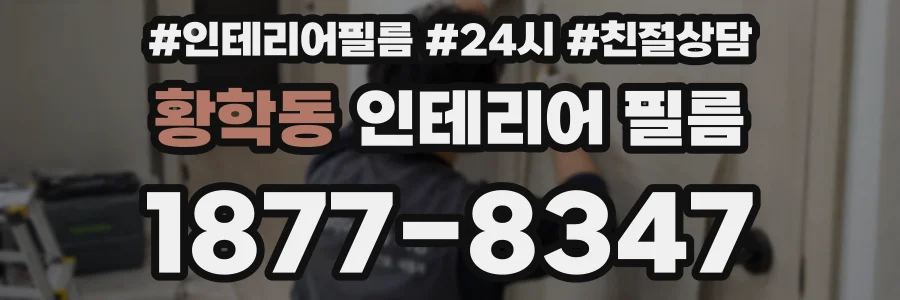 황학동 인테리어 필름