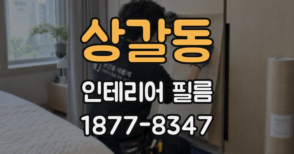 상갈동 인테리어 필름