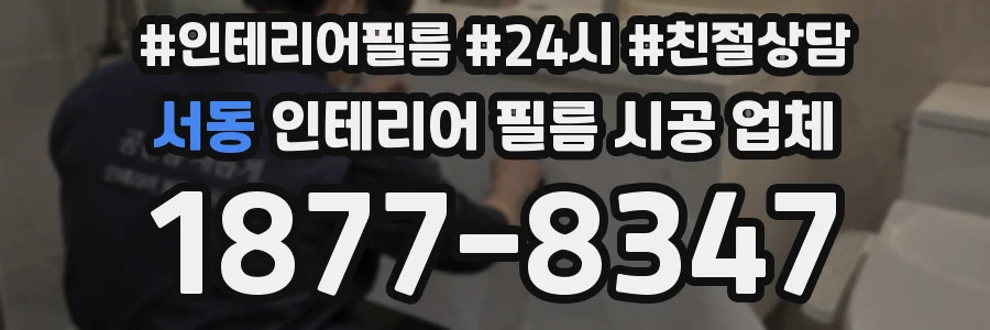 서동 인테리어 필름 시공 업체