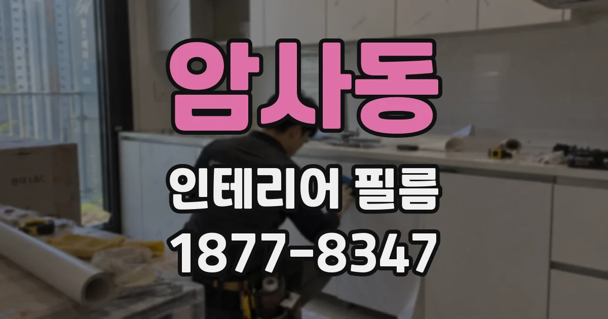 암사동 인테리어 필름