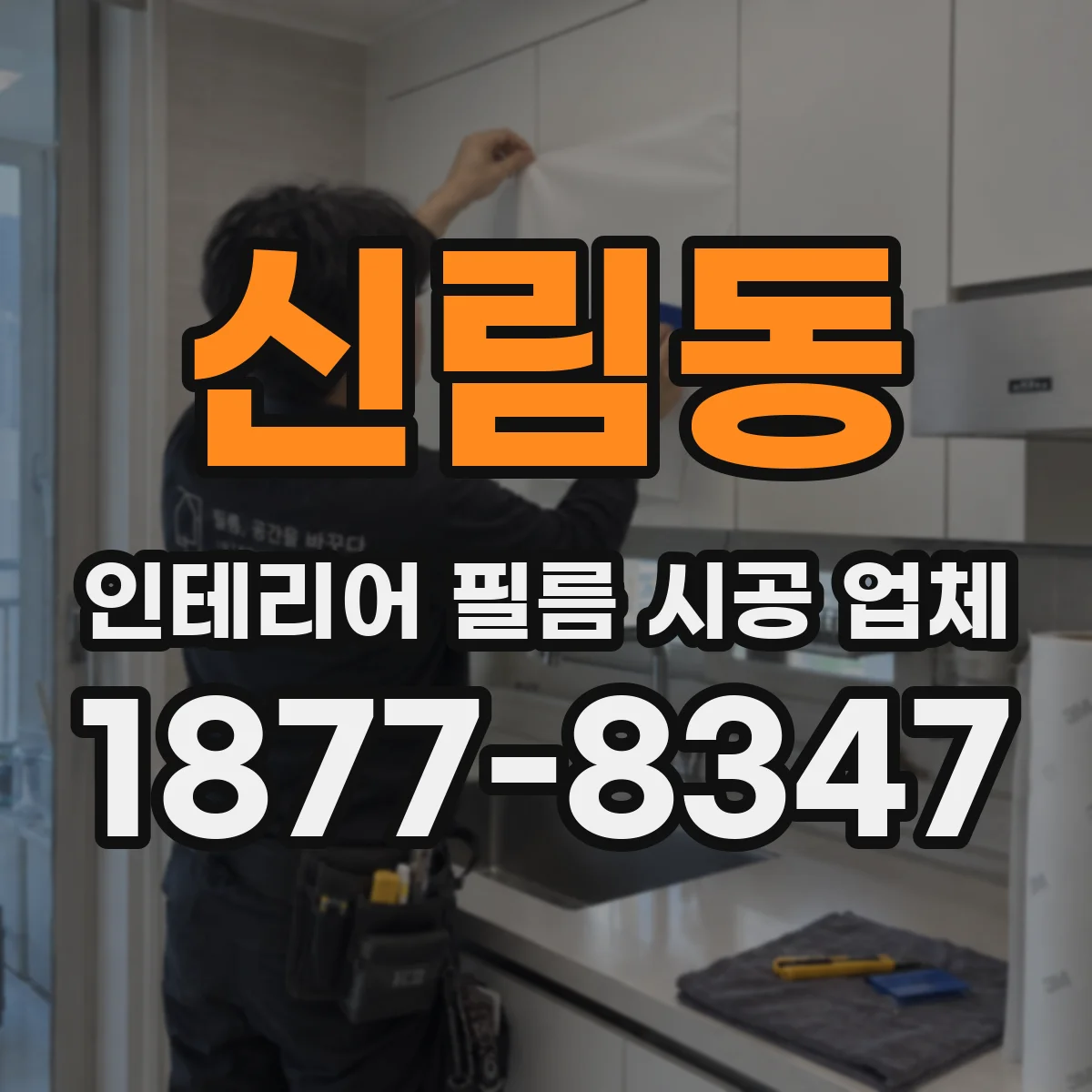 신림동 인테리어 필름 시공 업체