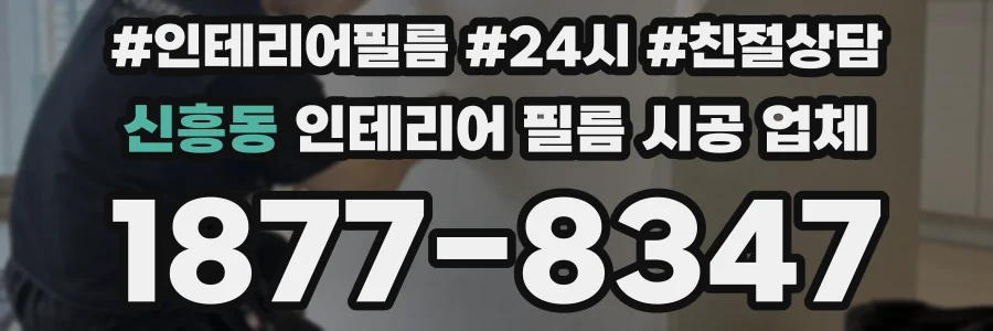 신흥동 인테리어 필름 시공 업체