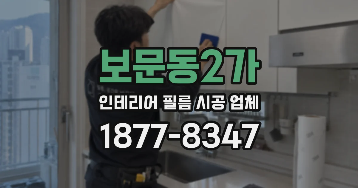 보문동2가 인테리어 필름 시공 업체