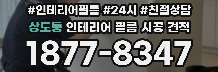 상도동 인테리어 필름 시공 견적