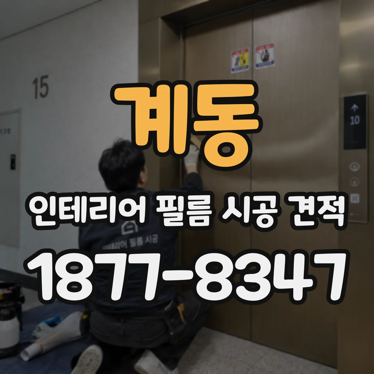 계동 인테리어 필름 시공 견적