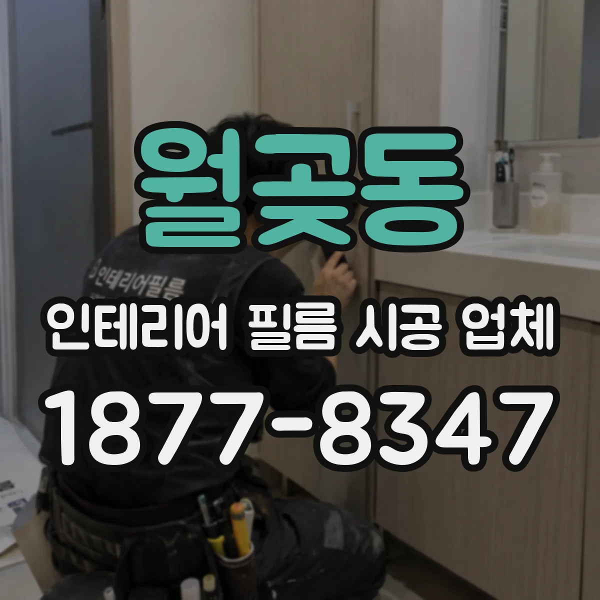 월곶동 인테리어 필름 시공 업체