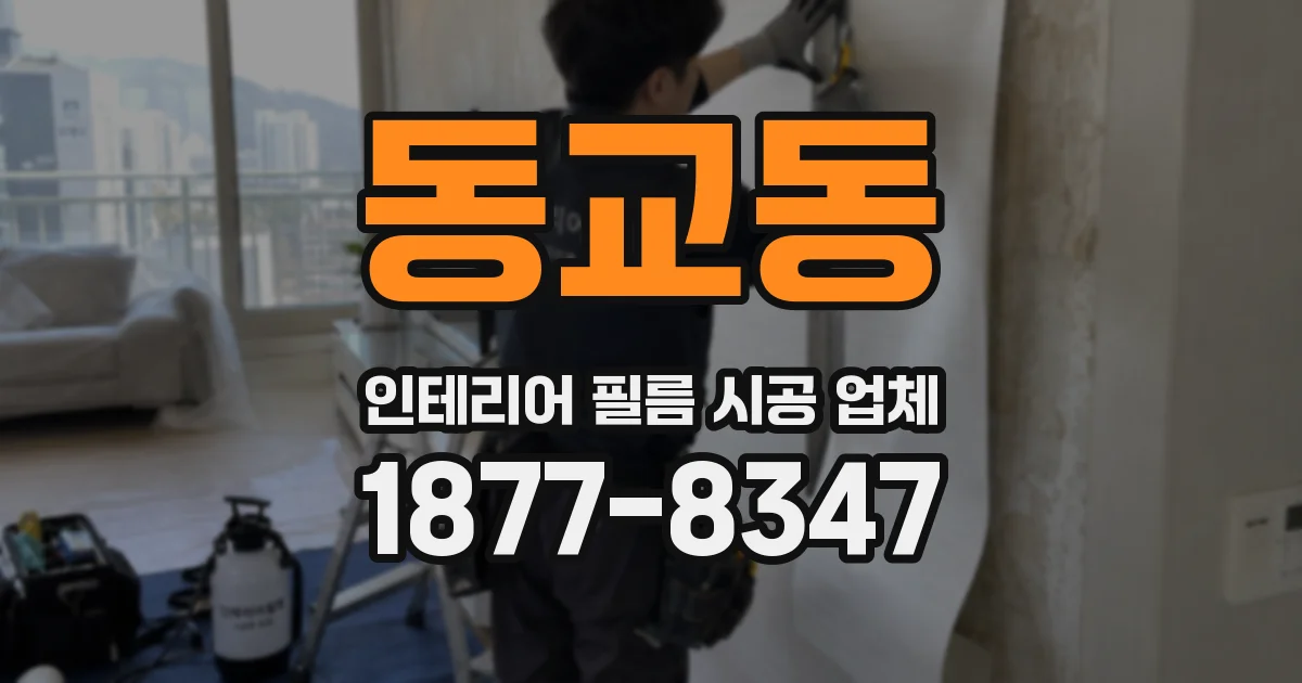 동교동 인테리어 필름 시공 업체