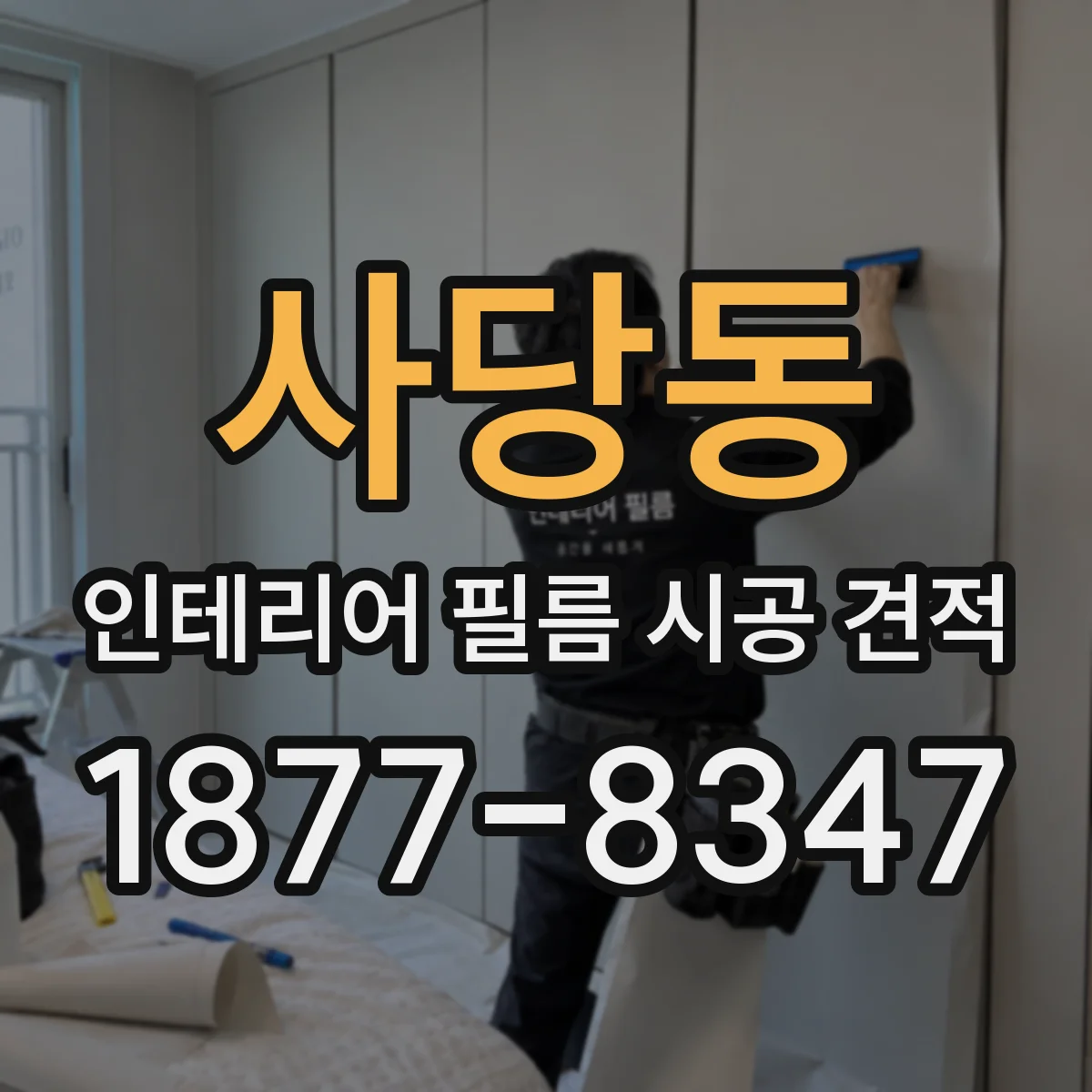 사당동 인테리어 필름 시공 견적