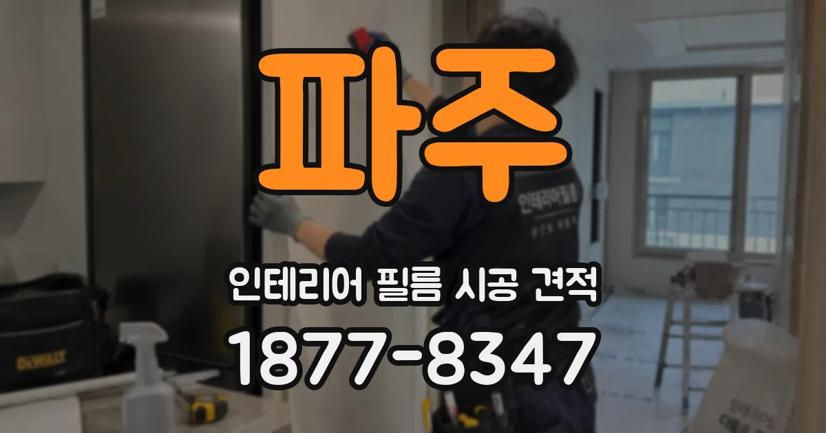파주 인테리어 필름 시공 견적
