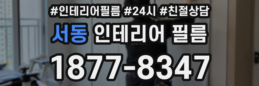 서동 인테리어 필름